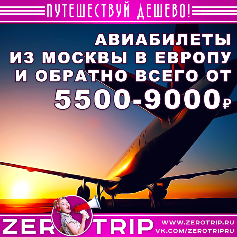 Авиабилеты в Европу от 5500₽ до 9000₽