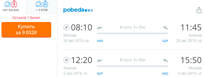 купить дешевый билет в Аланию из Москвы