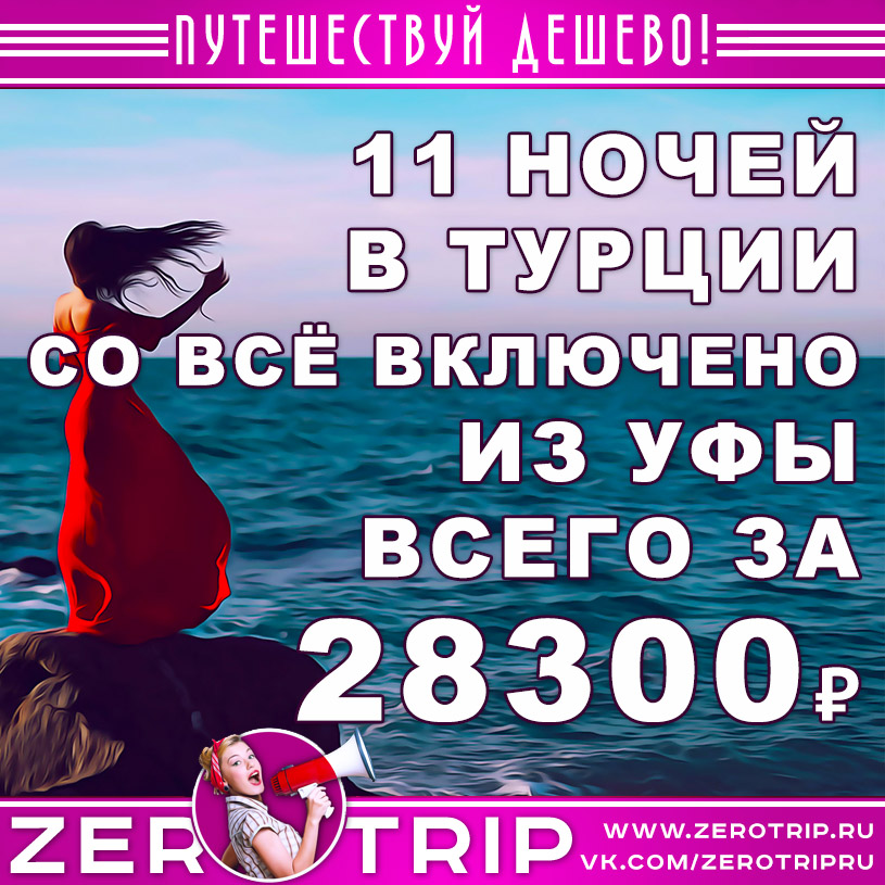 Горящий тур в Турцию со «всё включено» из Уфы на 11 ночей за 28300₽