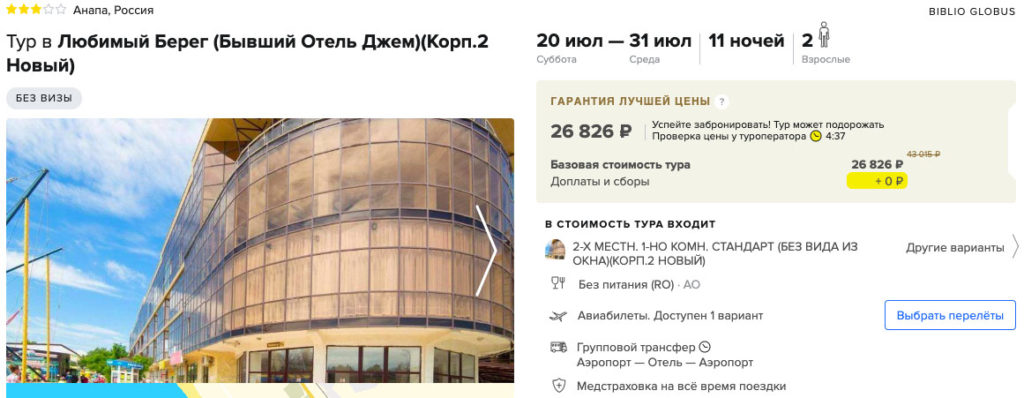 Купить горящий тур в Анапу из Москвы на 11 ночей за 13400₽