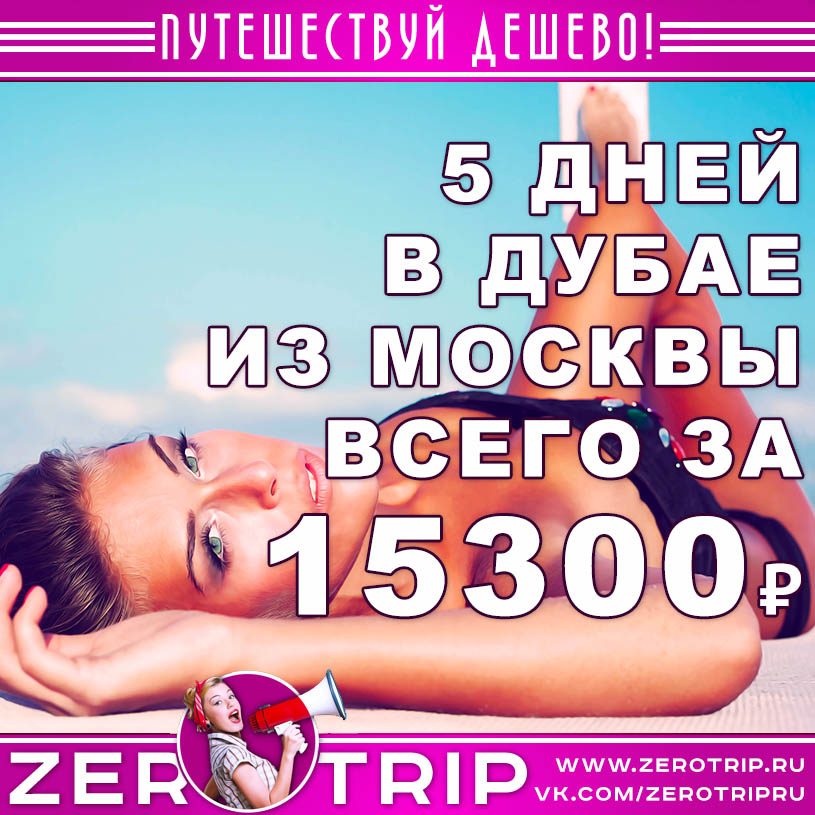 Тур в Дубай на 5 дней из Москвы за 15300₽