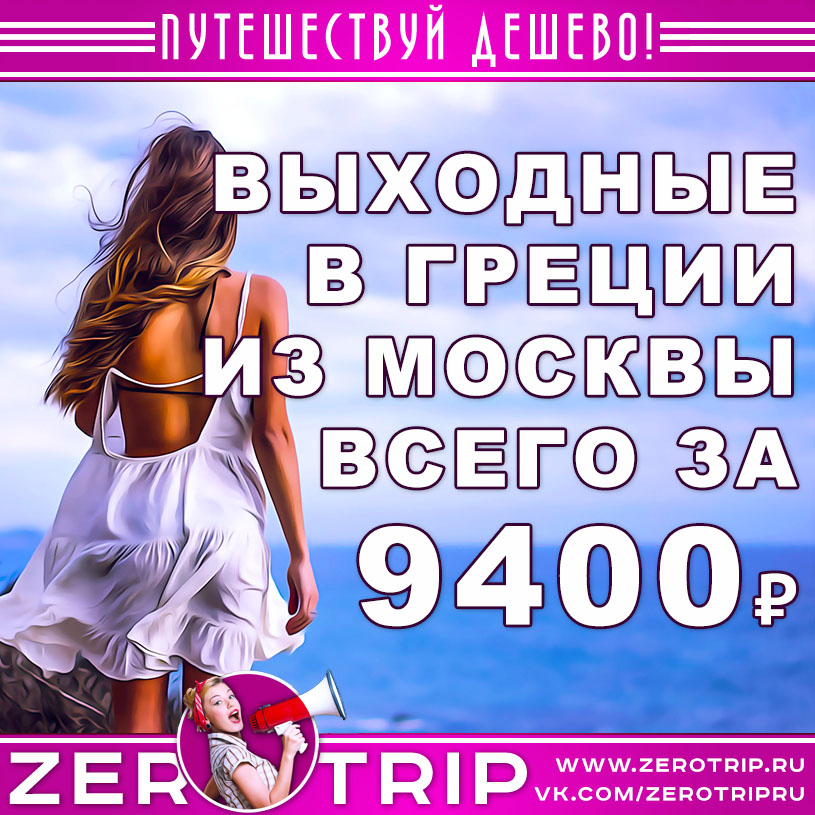 Выходные в Греции из Москвы за 9400₽