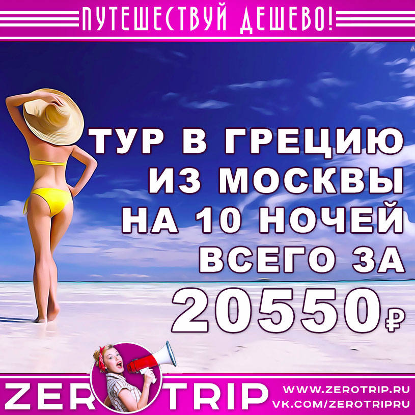 Туры в Грецию из Москвы на 10 ночей за 20550₽