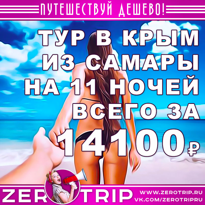 Туры в Крым на 11 ночей из Самары за 14100₽