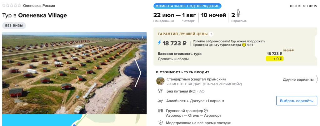 Купить горящий тур в Крым из Самары на 10 ночей за 9000₽