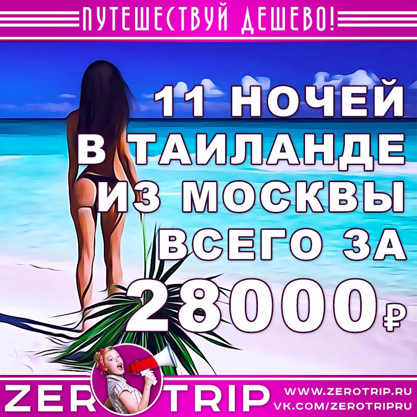 Тур в Таиланд на 11 ночей из Москвы за 28000₽