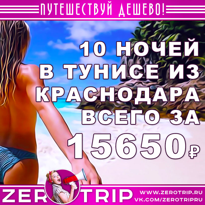10 ночей в Тунисе из Краснодара за 15650₽