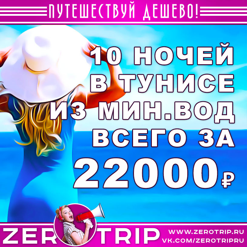 Купить тур в Тунис на 10 ночей из Минеральных Вод за 22000₽