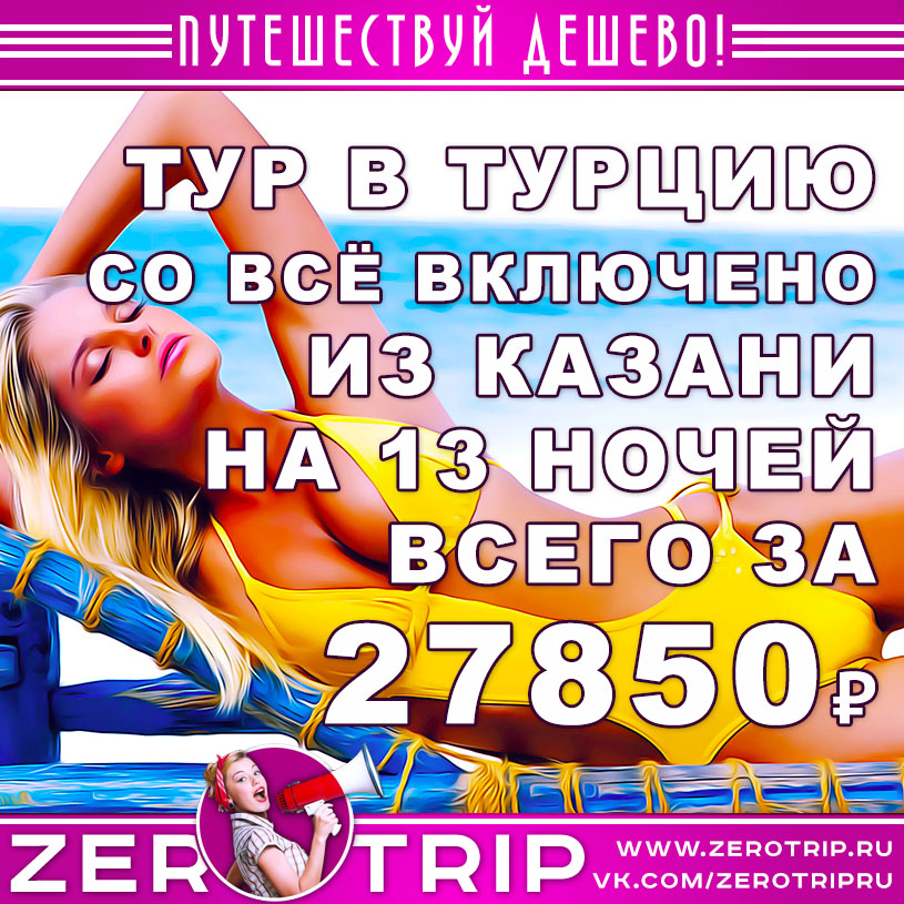 Тур в Турцию со “всё включено” из Казани на 13 ночей за 27850 рублей