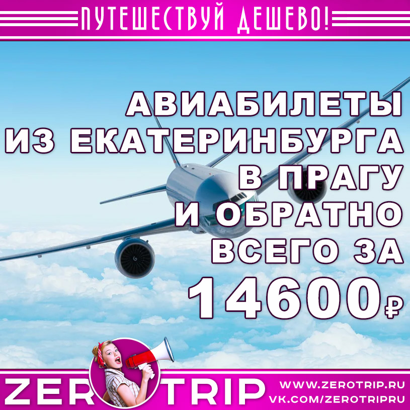 Авиабилеты из Екатеринбурга в Прагу за 14600 рублей