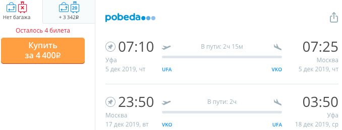Авиабилеты из Уфы в Москву и обратно за 4400₽