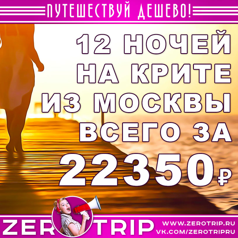 12 ночей на Крите из Москвы за 22350₽