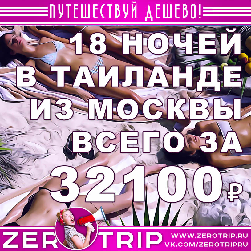 18 ночей в Таиланде из Москвы за 32100₽