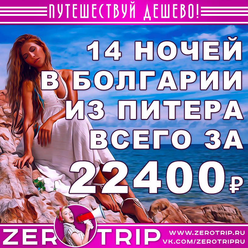 Тур в Болгарию на 14 ночей из Питера за 22400₽