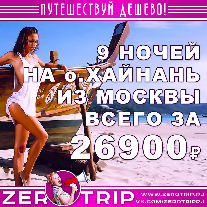 Сентябрь: 9 ночей на Хайнане из Москвы за 26900₽