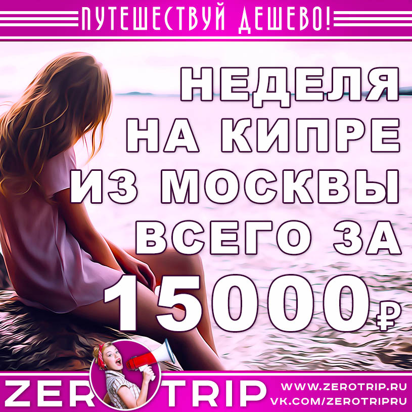 Неделя на Кипре из Москвы за 15000₽