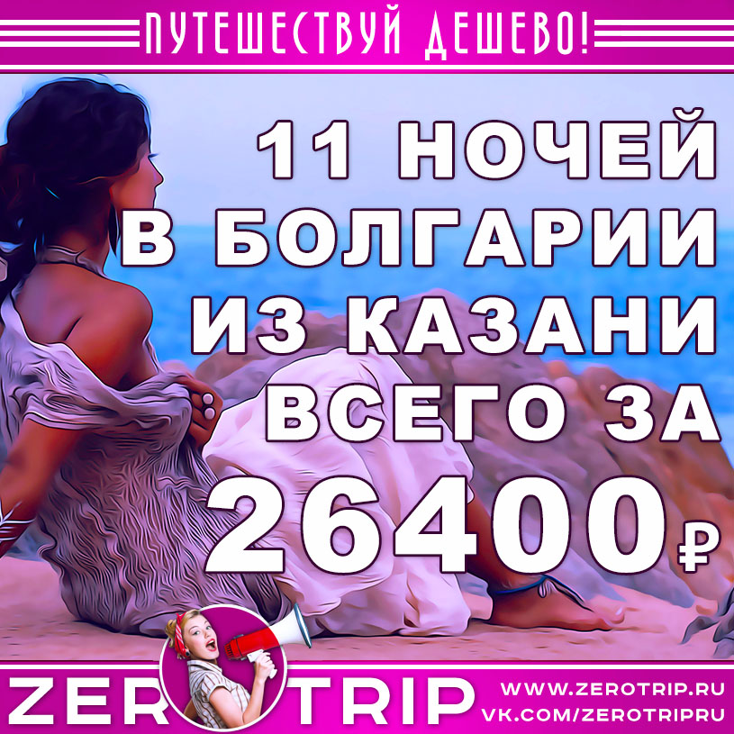Тур в Болгарию на 11 ночей из Казани за 26400₽