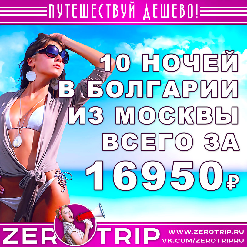 Тур в Болгарию из Москвы на 10 ночей за 16950₽