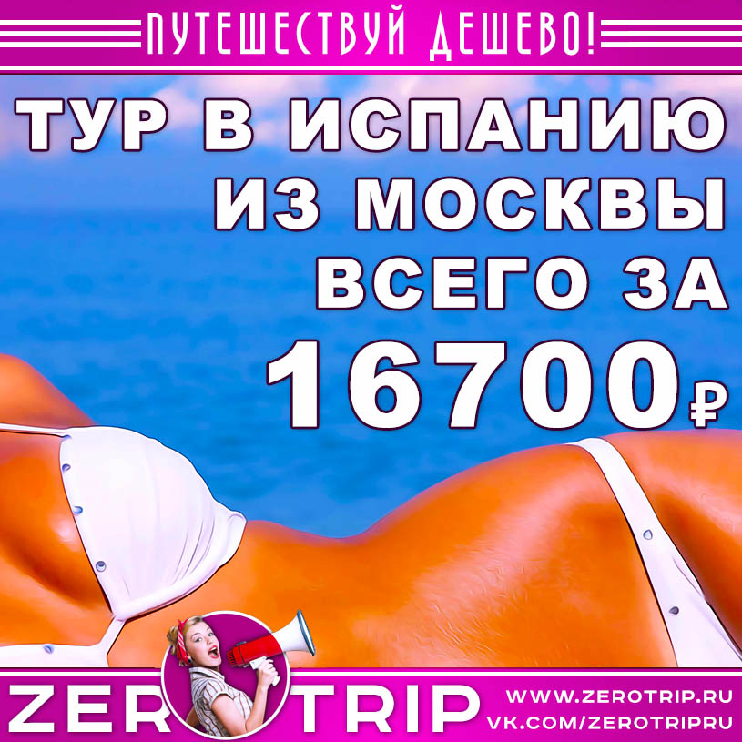 Тур в Испанию из Москвы за 16700₽