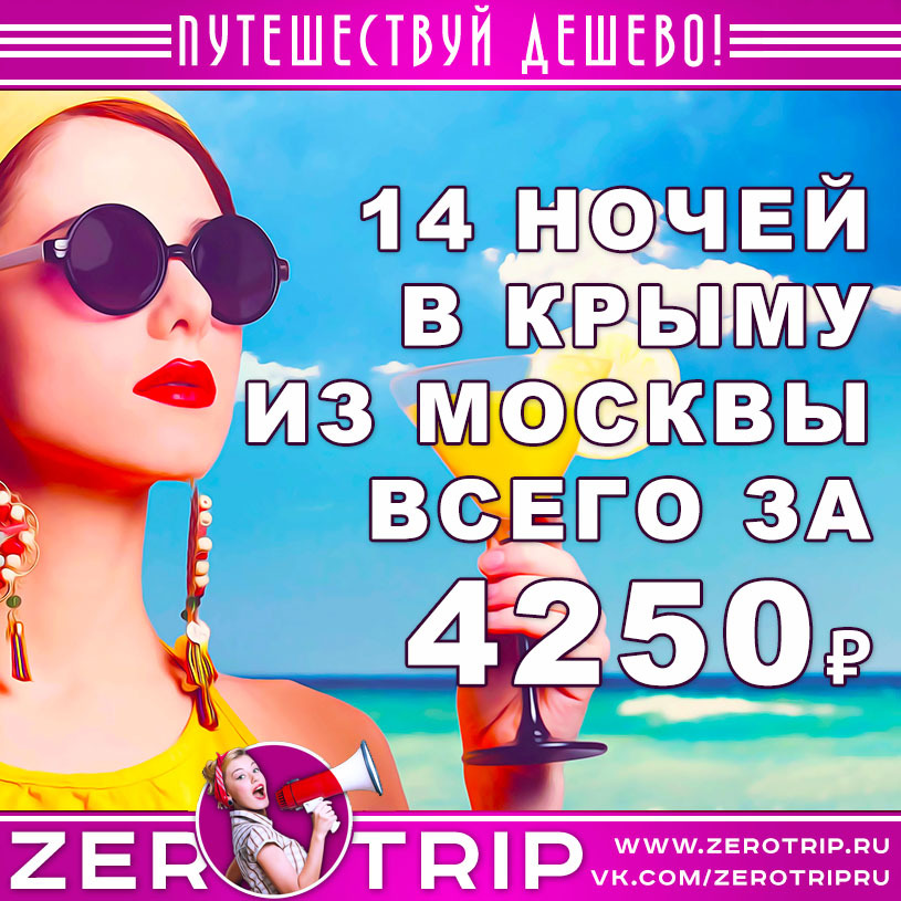 Тур в Крым на 14 ночей из Москвы за 4250₽