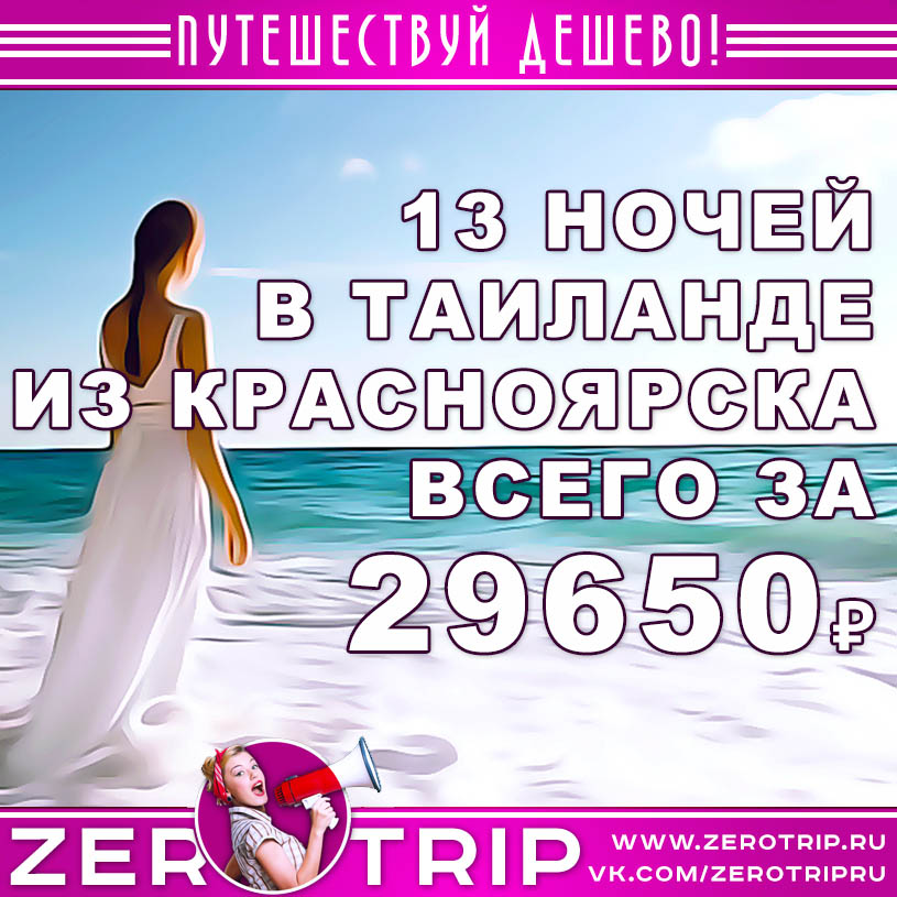 Тур в Таиланд из Красноярска за 29650₽