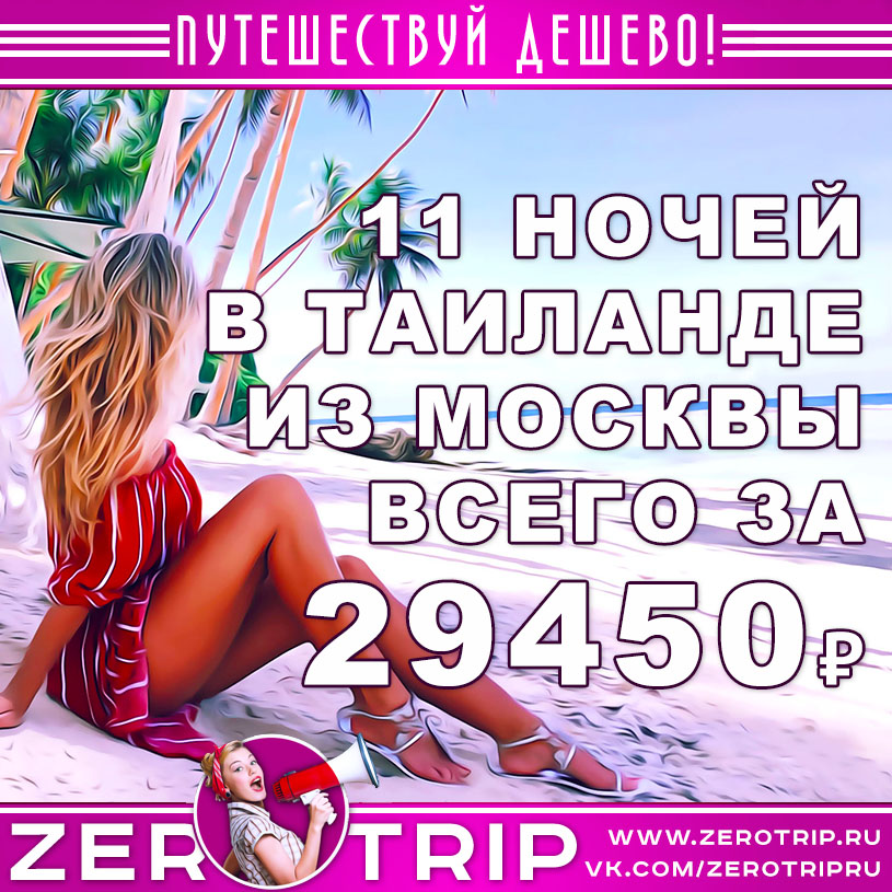 Тур в Таиланд на 11 ночей за 29450₽ из Москвы