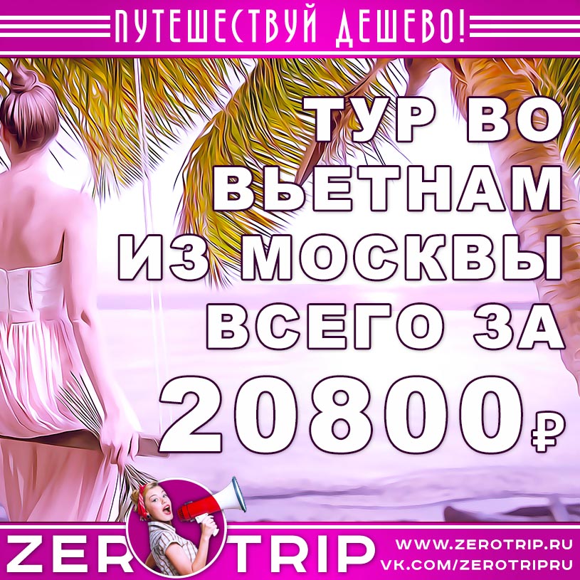 Тур во Вьетнам из Москвы за 20800₽