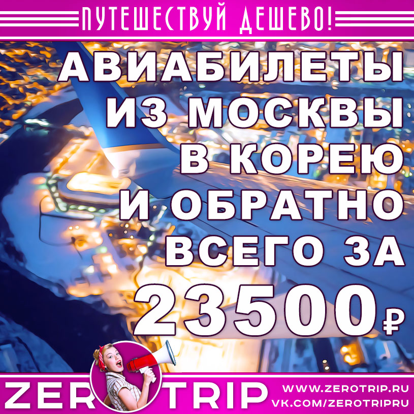 Авиабилеты из Москвы в Корею и обратно за 23500₽