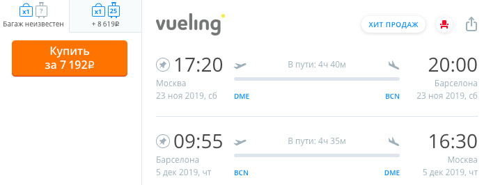 Авиабилеты из Москвы в Барселону и обратно за 7200₽