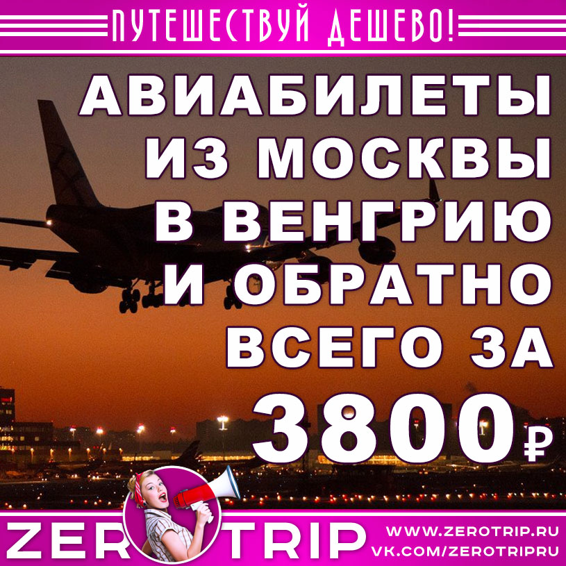 Авиабилеты из Москвы в Венгрию и обратно за 3800₽