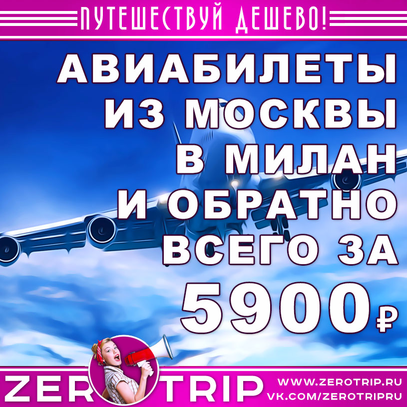 Авиабилеты из Москвы в Милан и обратно за 5900₽