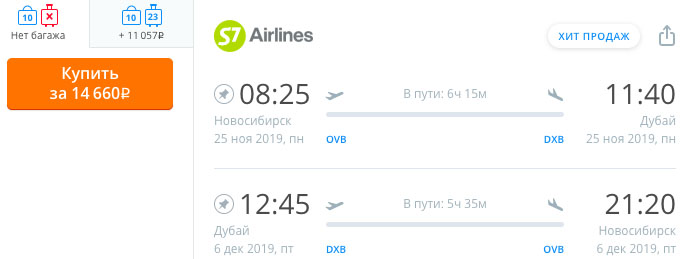 Авиабилеты из Новосибирска в Дубай и обратно за 14660₽