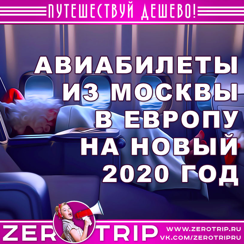 Подборка авиабилетов на Новый 2020 год в Европу