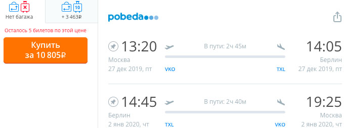 купить дешевые билеты на самолет в Берлин на Новый год