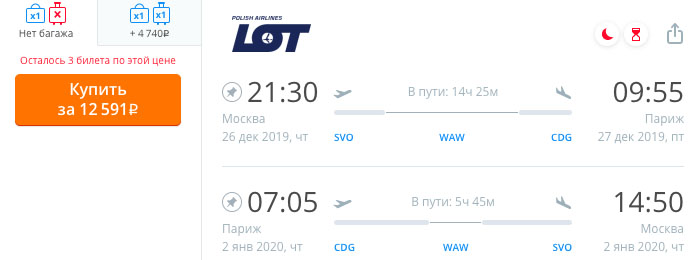 купить онлайн на сайте дешевые авиабилеты в Париж на Новый год 2020 