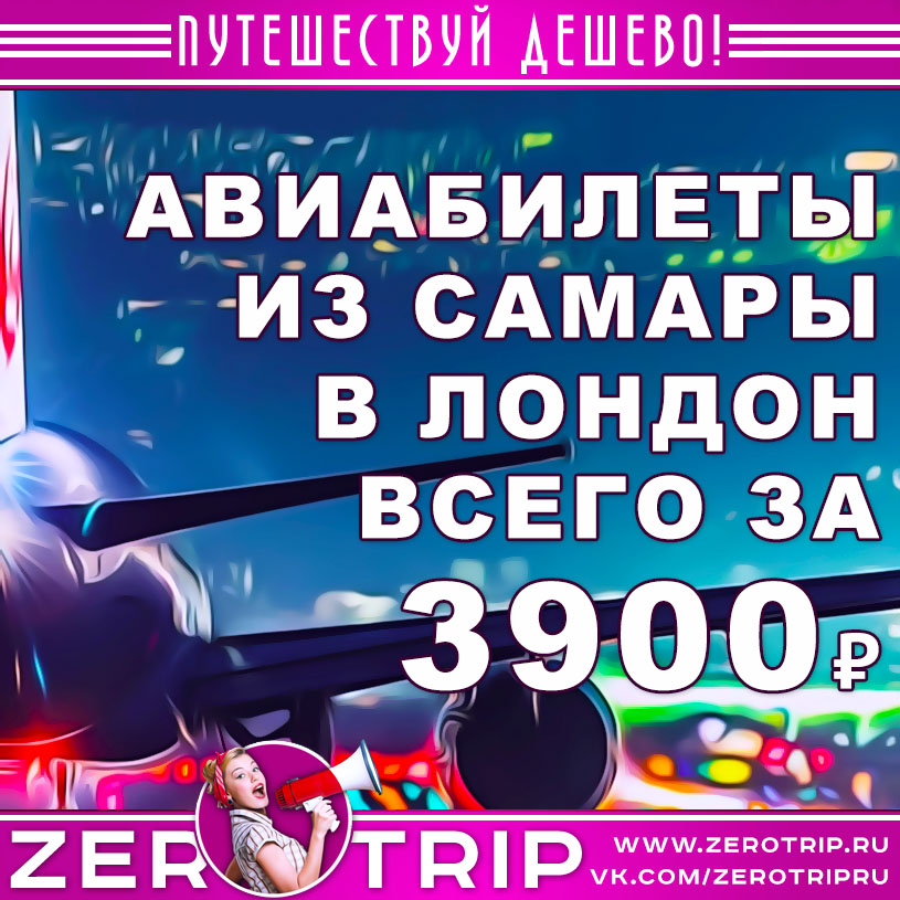 Авиабилет из Самары в Лондон за 3900₽