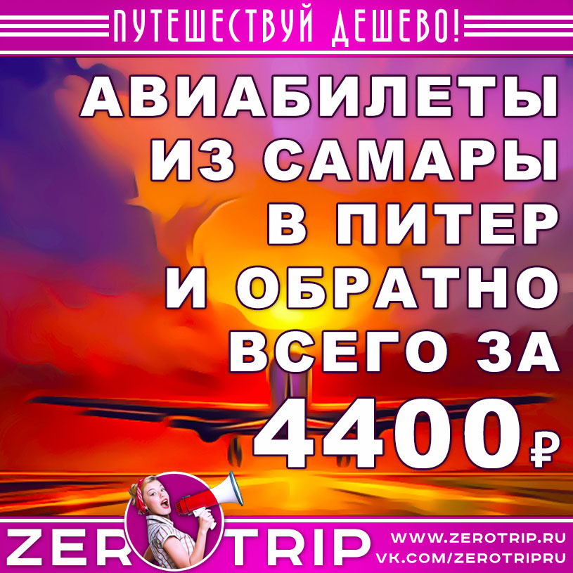 Авиабилет из Самары в Питер и обратно от 4400₽