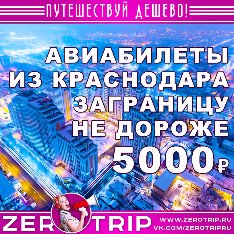 Авиабилеты заграницу из Краснодара по цене не дороже 5000₽