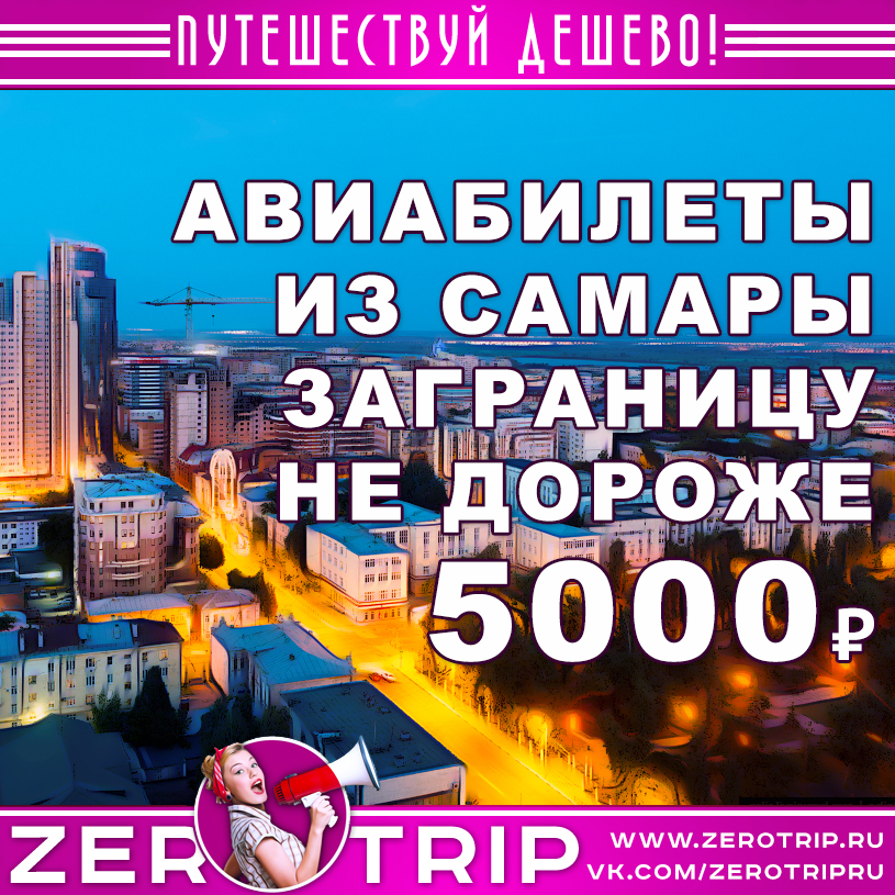 Авиабилеты из Самары заграницу по цене не дороже 5000₽