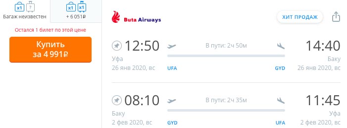 купить онлайн на сайте дешевый авиабилет из Уфы в Баку