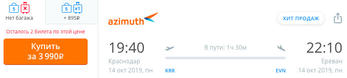 купить дешевые авиабилеты из Краснодара в Ереван