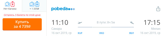 купить онлайн на сайте дешевые авиабилеты из Самары в Милан