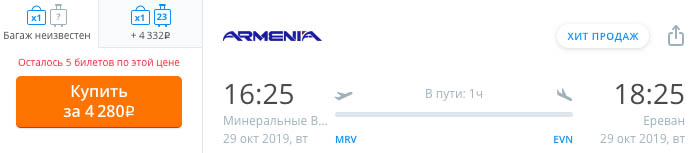 купить онлайн на сайте дешевый авиабилет в Ереван из Минеральных Вод