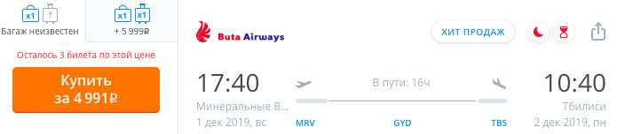 купить дешевый билет в Тбилиси из Минеральных Вод