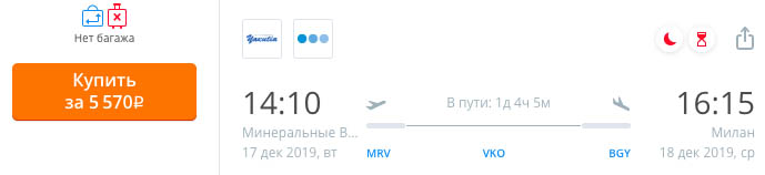 купить онлайн на сайте дешевый авиабилет из Минеральных Вод в Милан