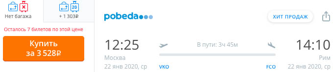 купить дешевый авиабилеты в Рим из Москвы