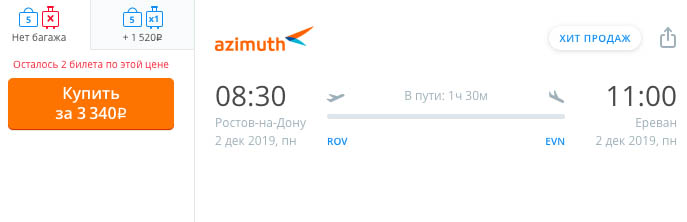 купить онлайн на сайте дешевые билеты из Ростова-на-Дону в Ереван