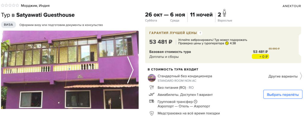 Туры в Гоа из Москвы за 26750₽