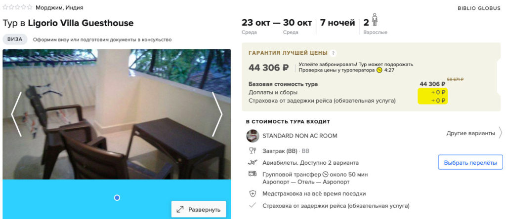 Тур в Гоа из Москвы за 21650₽