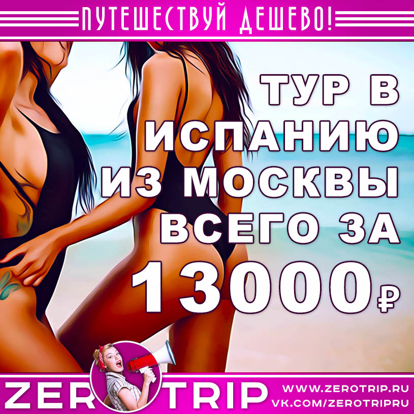 Короткий тур в Испанию из Москвы за 13000₽